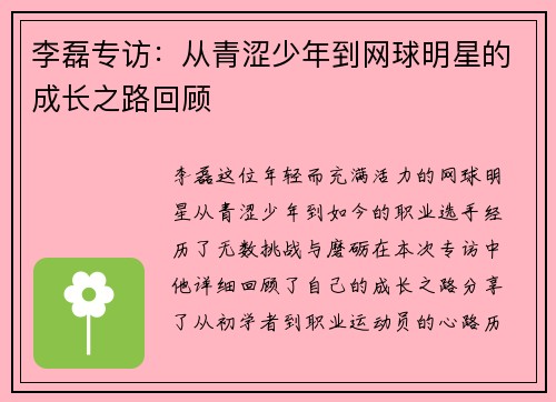 李磊专访：从青涩少年到网球明星的成长之路回顾
