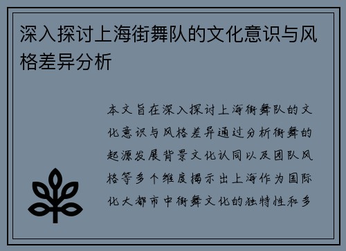 深入探讨上海街舞队的文化意识与风格差异分析