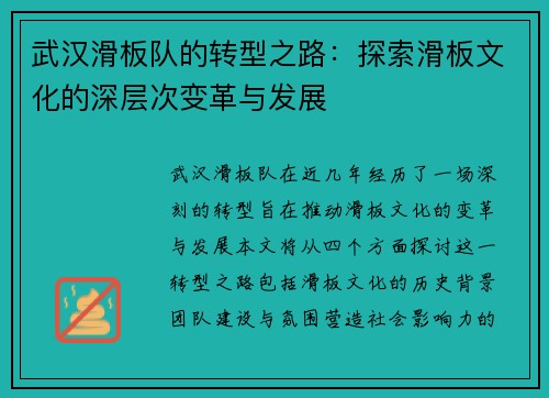 武汉滑板队的转型之路：探索滑板文化的深层次变革与发展