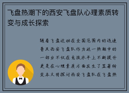 飞盘热潮下的西安飞盘队心理素质转变与成长探索