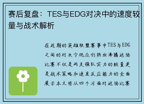 赛后复盘：TES与EDG对决中的速度较量与战术解析