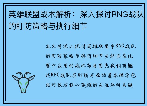 英雄联盟战术解析：深入探讨RNG战队的盯防策略与执行细节