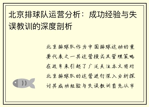 北京排球队运营分析：成功经验与失误教训的深度剖析