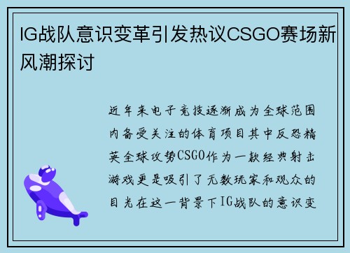 IG战队意识变革引发热议CSGO赛场新风潮探讨