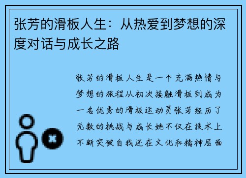 张芳的滑板人生：从热爱到梦想的深度对话与成长之路