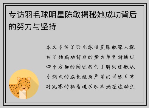 专访羽毛球明星陈敏揭秘她成功背后的努力与坚持