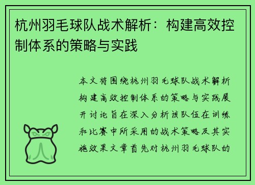 杭州羽毛球队战术解析：构建高效控制体系的策略与实践