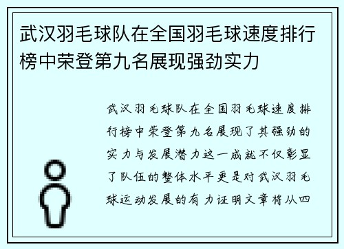 武汉羽毛球队在全国羽毛球速度排行榜中荣登第九名展现强劲实力