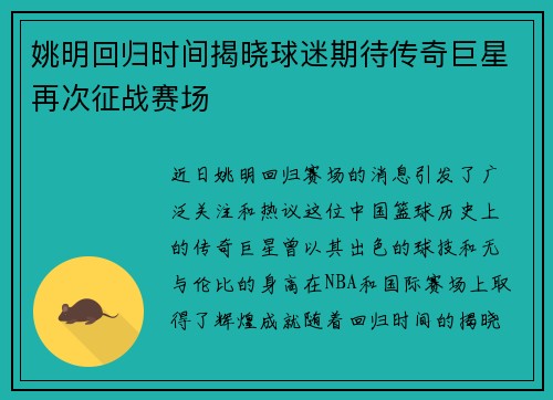 姚明回归时间揭晓球迷期待传奇巨星再次征战赛场