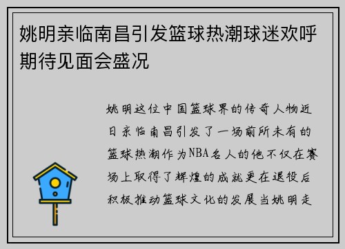 姚明亲临南昌引发篮球热潮球迷欢呼期待见面会盛况