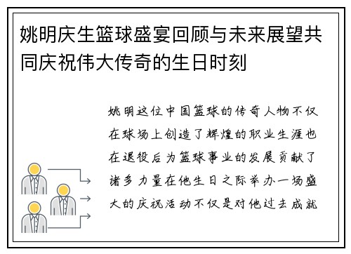 姚明庆生篮球盛宴回顾与未来展望共同庆祝伟大传奇的生日时刻