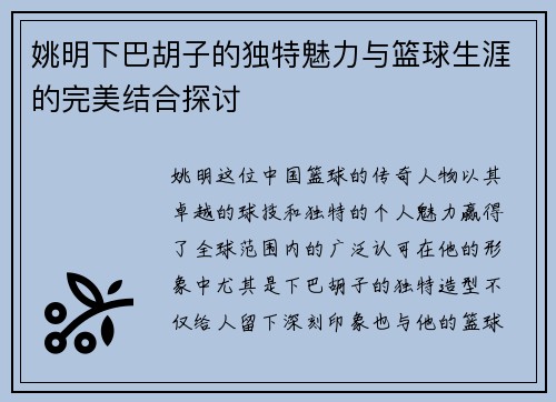 姚明下巴胡子的独特魅力与篮球生涯的完美结合探讨