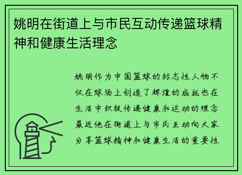 姚明在街道上与市民互动传递篮球精神和健康生活理念