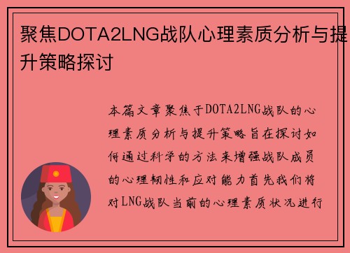 聚焦DOTA2LNG战队心理素质分析与提升策略探讨