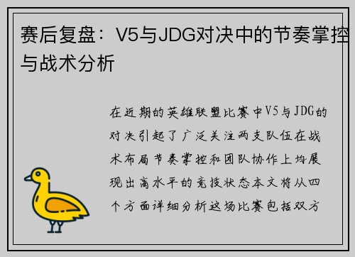 赛后复盘：V5与JDG对决中的节奏掌控与战术分析