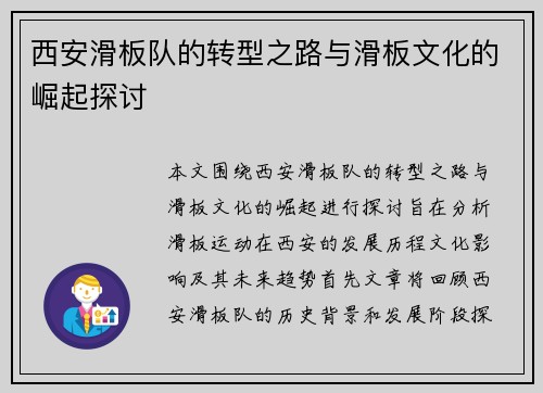 西安滑板队的转型之路与滑板文化的崛起探讨
