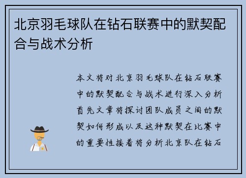 北京羽毛球队在钻石联赛中的默契配合与战术分析