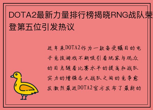 DOTA2最新力量排行榜揭晓RNG战队荣登第五位引发热议