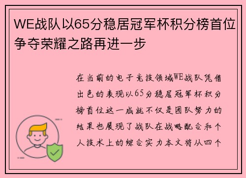 WE战队以65分稳居冠军杯积分榜首位争夺荣耀之路再进一步