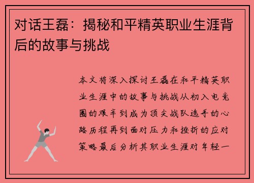 对话王磊：揭秘和平精英职业生涯背后的故事与挑战