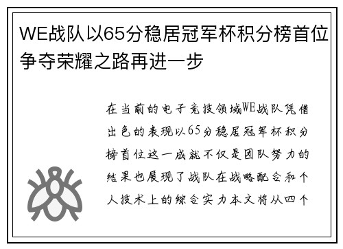 WE战队以65分稳居冠军杯积分榜首位争夺荣耀之路再进一步