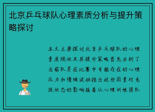 北京乒乓球队心理素质分析与提升策略探讨