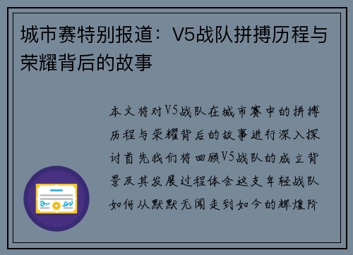 城市赛特别报道：V5战队拼搏历程与荣耀背后的故事