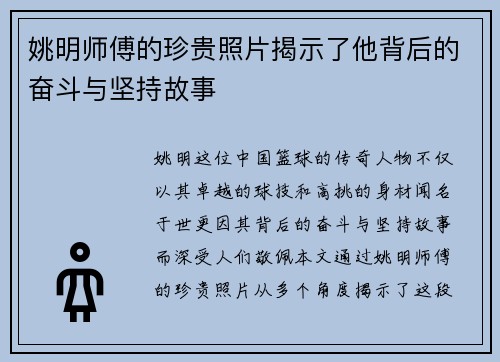 姚明师傅的珍贵照片揭示了他背后的奋斗与坚持故事