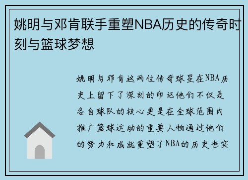 姚明与邓肯联手重塑NBA历史的传奇时刻与篮球梦想