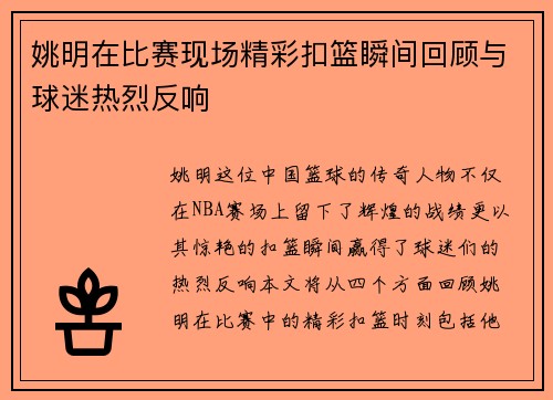 姚明在比赛现场精彩扣篮瞬间回顾与球迷热烈反响