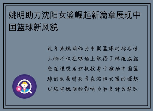 姚明助力沈阳女篮崛起新篇章展现中国篮球新风貌