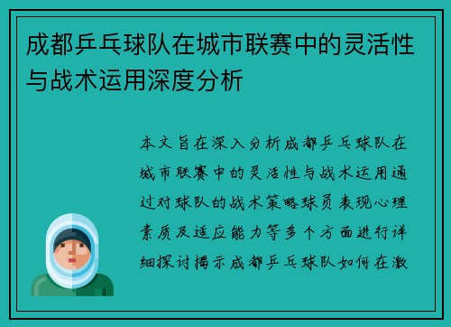成都乒乓球队在城市联赛中的灵活性与战术运用深度分析
