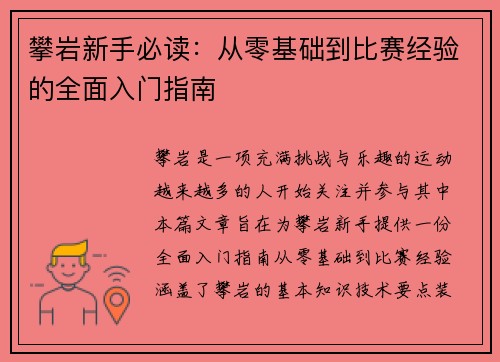 攀岩新手必读：从零基础到比赛经验的全面入门指南