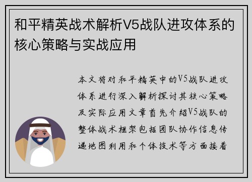 和平精英战术解析V5战队进攻体系的核心策略与实战应用