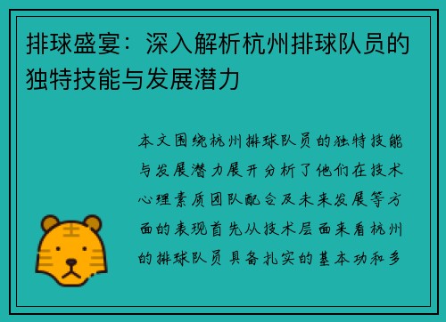 排球盛宴：深入解析杭州排球队员的独特技能与发展潜力