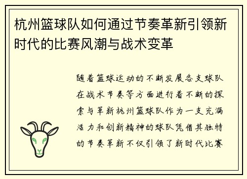 杭州篮球队如何通过节奏革新引领新时代的比赛风潮与战术变革