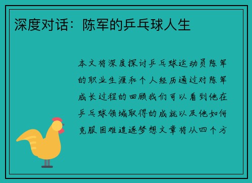 深度对话：陈军的乒乓球人生