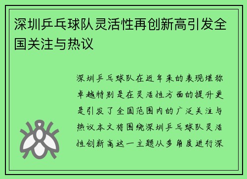 深圳乒乓球队灵活性再创新高引发全国关注与热议