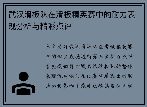 武汉滑板队在滑板精英赛中的耐力表现分析与精彩点评