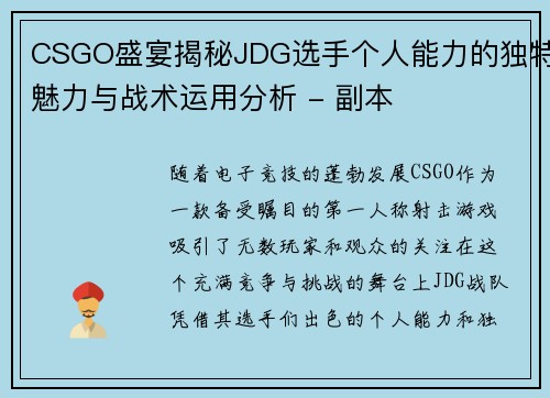 CSGO盛宴揭秘JDG选手个人能力的独特魅力与战术运用分析 - 副本