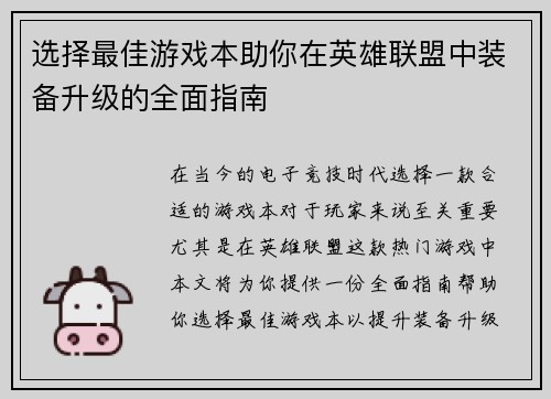 选择最佳游戏本助你在英雄联盟中装备升级的全面指南
