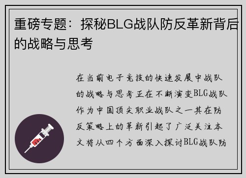 重磅专题：探秘BLG战队防反革新背后的战略与思考