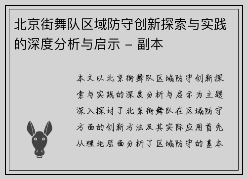 北京街舞队区域防守创新探索与实践的深度分析与启示 - 副本
