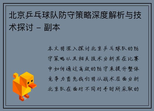北京乒乓球队防守策略深度解析与技术探讨 - 副本