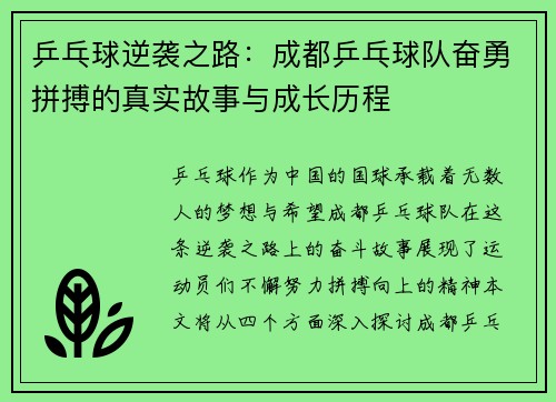 乒乓球逆袭之路：成都乒乓球队奋勇拼搏的真实故事与成长历程