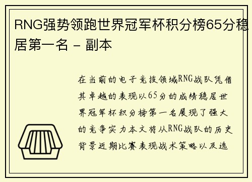 RNG强势领跑世界冠军杯积分榜65分稳居第一名 - 副本