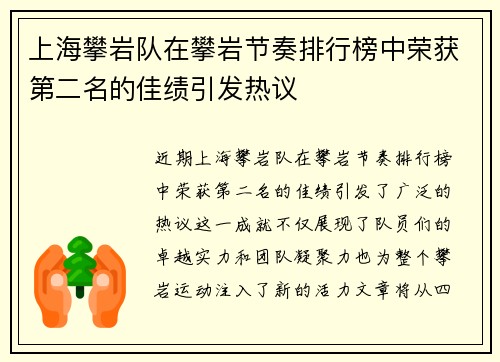 上海攀岩队在攀岩节奏排行榜中荣获第二名的佳绩引发热议