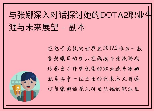 与张娜深入对话探讨她的DOTA2职业生涯与未来展望 - 副本