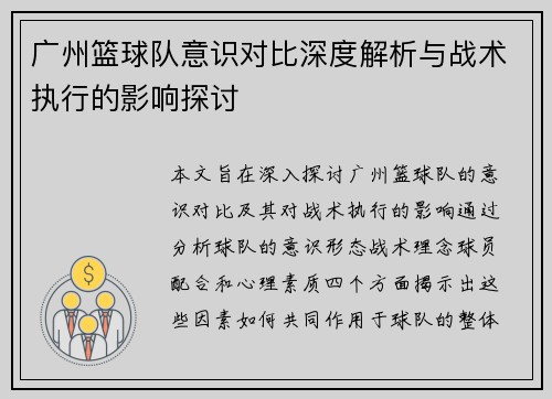 广州篮球队意识对比深度解析与战术执行的影响探讨