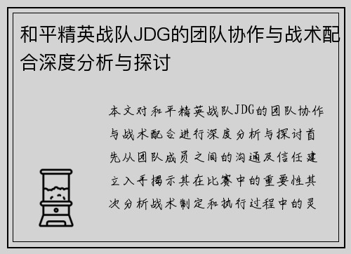和平精英战队JDG的团队协作与战术配合深度分析与探讨